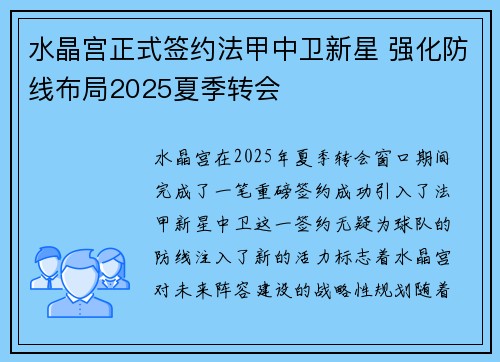 水晶宫正式签约法甲中卫新星 强化防线布局2025夏季转会 水晶宫正式签约法甲中卫新星 强化防线布局2025夏季转会