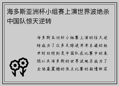 海多斯亚洲杯小组赛上演世界波绝杀中国队惊天逆转 海多斯亚洲杯小组赛上演世界波绝杀中国队惊天逆转