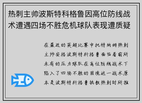 热刺主帅波斯特科格鲁因高位防线战术遭遇四场不胜危机球队表现遭质疑 热刺主帅波斯特科格鲁因高位防线战术遭遇四场不胜危机球队表现遭质疑
