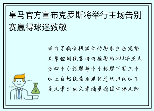 皇马官方宣布克罗斯将举行主场告别赛赢得球迷致敬 皇马官方宣布克罗斯将举行主场告别赛赢得球迷致敬