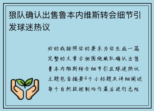 狼队确认出售鲁本内维斯转会细节引发球迷热议 狼队确认出售鲁本内维斯转会细节引发球迷热议