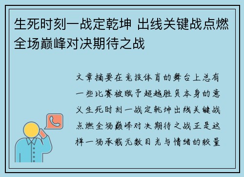 生死时刻一战定乾坤 出线关键战点燃全场巅峰对决期待之战 生死时刻一战定乾坤 出线关键战点燃全场巅峰对决期待之战