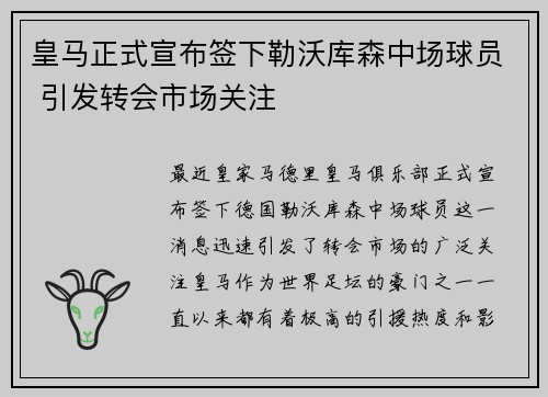 皇马正式宣布签下勒沃库森中场球员 引发转会市场关注 皇马正式宣布签下勒沃库森中场球员 引发转会市场关注