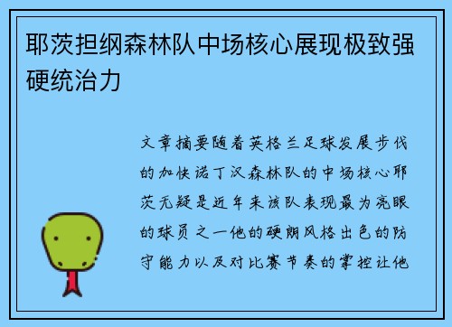 耶茨担纲森林队中场核心展现极致强硬统治力 耶茨担纲森林队中场核心展现极致强硬统治力
