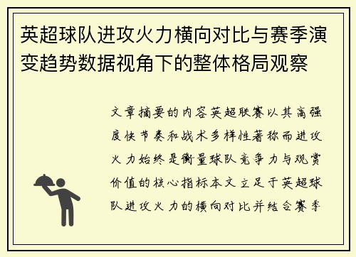 英超球队进攻火力横向对比与赛季演变趋势数据视角下的整体格局观察 英超球队进攻火力横向对比与赛季演变趋势数据视角下的整体格局观察