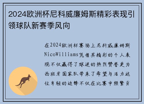 2024欧洲杯尼科威廉姆斯精彩表现引领球队新赛季风向