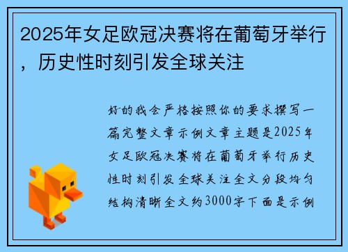2025年女足欧冠决赛将在葡萄牙举行，历史性时刻引发全球关注