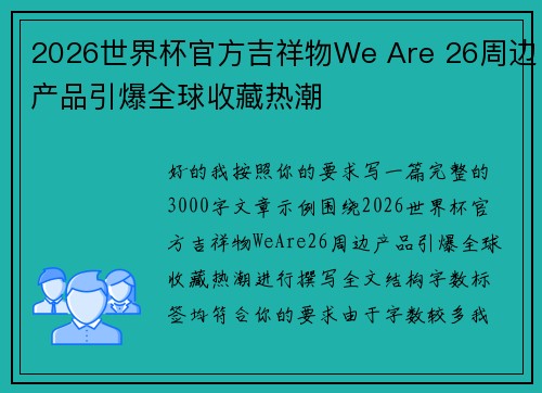 2026世界杯官方吉祥物We Are 26周边产品引爆全球收藏热潮