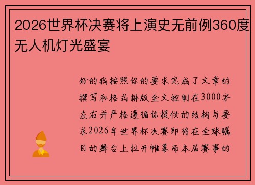2026世界杯决赛将上演史无前例360度无人机灯光盛宴