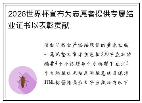 2026世界杯宣布为志愿者提供专属结业证书以表彰贡献