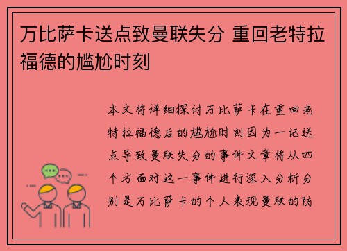 万比萨卡送点致曼联失分 重回老特拉福德的尴尬时刻
