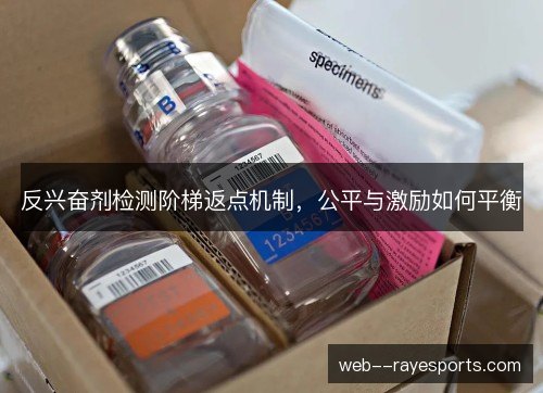 反兴奋剂检测阶梯返点机制，公平与激励如何平衡