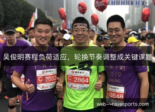 吴俊明赛程负荷适应，轮换节奏调整成关键课题