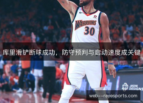 库里滑铲断球成功，防守预判与启动速度成关键