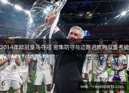 2014年欧冠皇马夺冠 密集防守与边路进攻的双重考验
